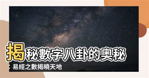 數字八卦|【數字八卦】數字八卦的秘密：解開先天八卦、後天八。